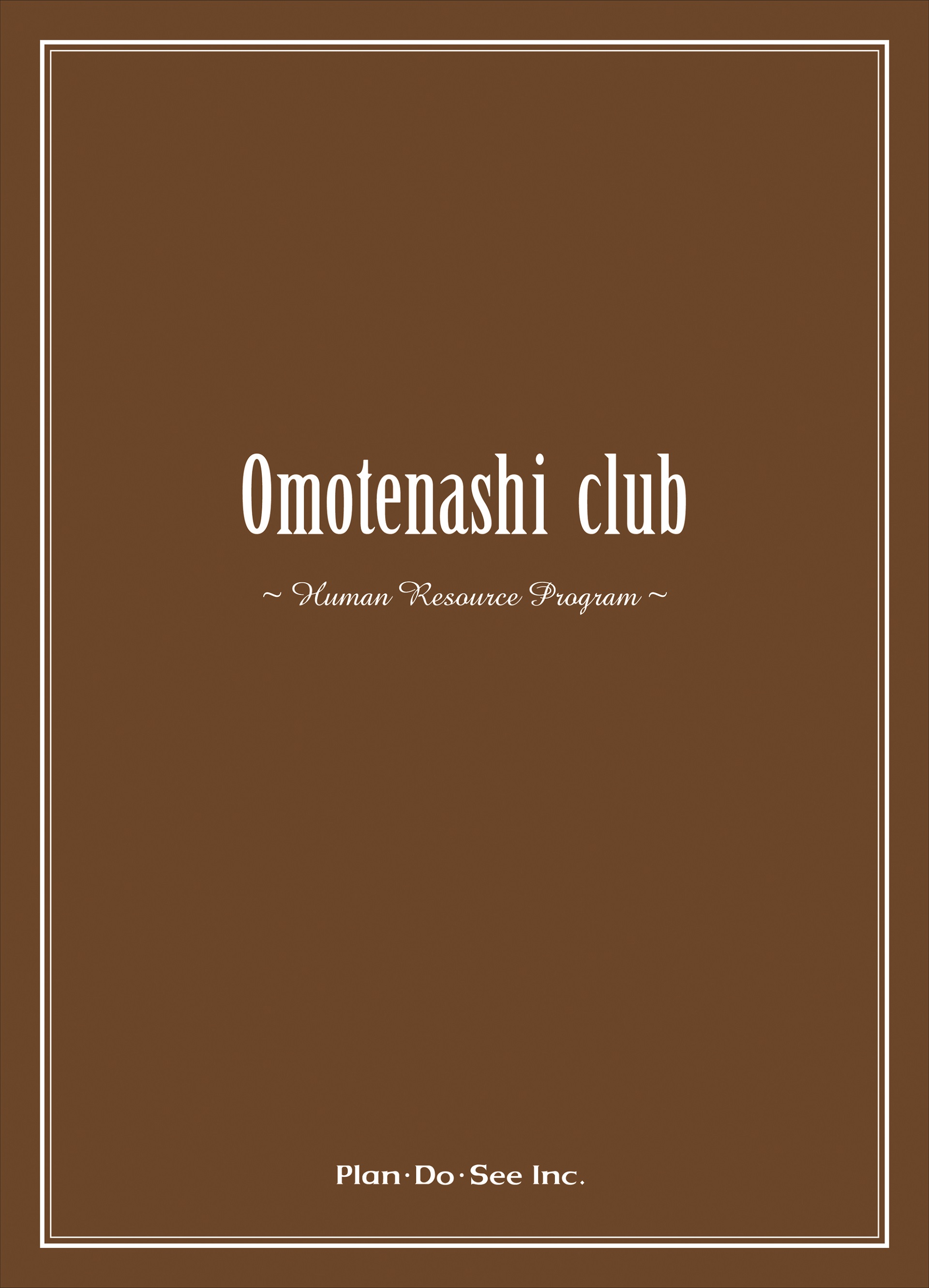 01plan-do-see%e3%80%80omotenashi-club